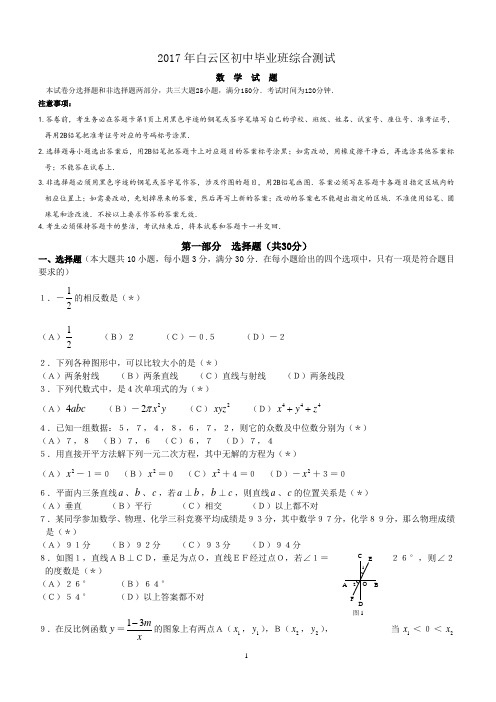 广东省广州市白云区2017届中考第一次模拟考试数学试题附答案