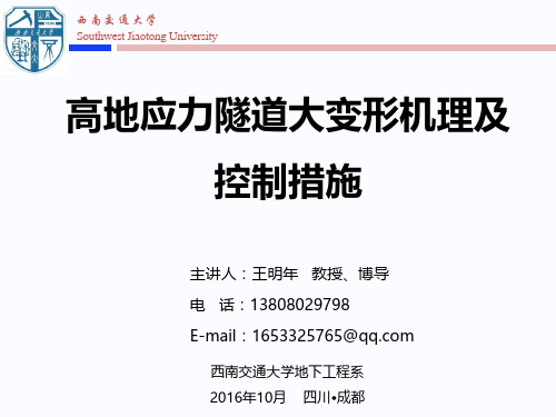 王明年教授-高地应力隧道大变形机理及控制措施
