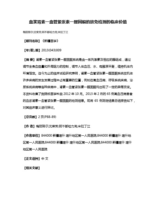 血浆肾素一血管紧张素一醛固酮的放免检测的临床价值