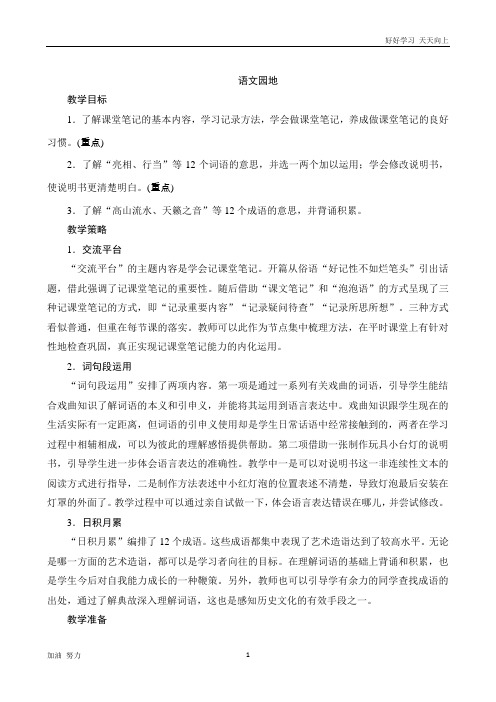 小学语文人教版六年级上册《语文园地七》word版教案