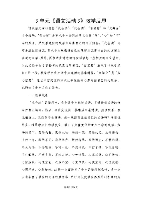五年级下册语文教学反思第3单元 语文活动_湘教版
