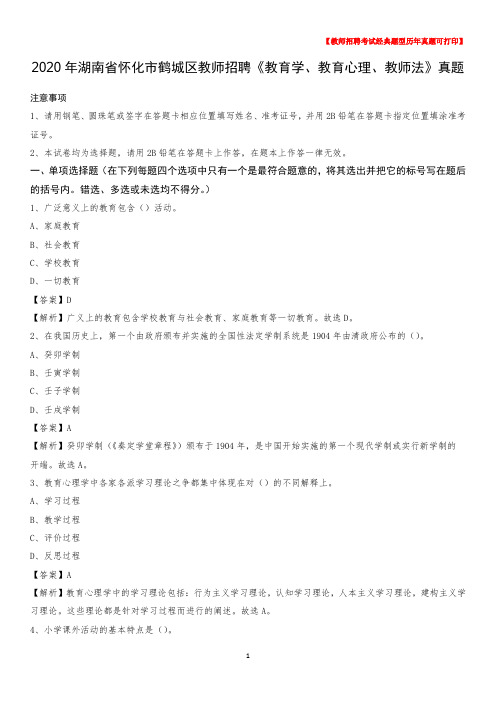2020年湖南省怀化市鹤城区教师招聘《教育学、教育心理、教师法》真题