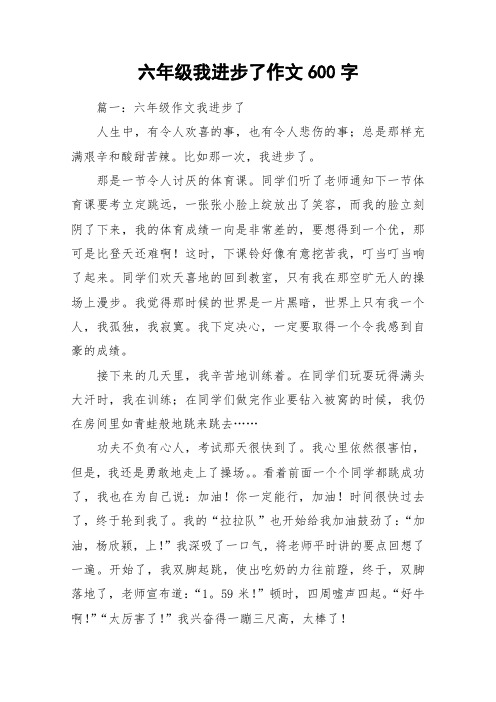 六年级我进步了作文600字_作文