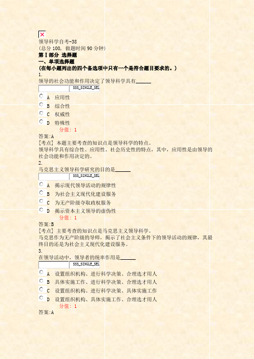 领导科学自考-38_真题(含答案与解析)-交互