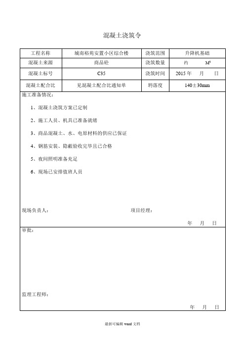 混凝土浇筑令完整版