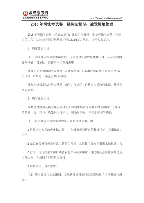 2016年司法考试卷一经济法复习：建设用地管理