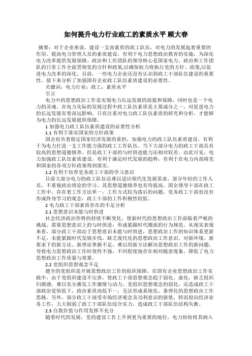 如何提升电力行业政工的素质水平 顾大春