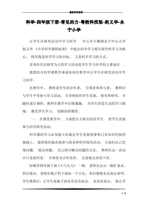 科学-四年级下册-常见的力-粤教科技版-赵义华-永宁小学