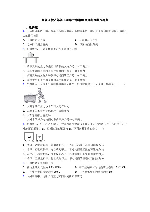 最新人教八年级下册第二学期物理月考试卷及答案