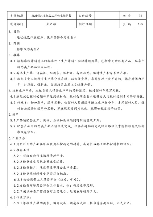 定制家具企业 标准线芯类组各工序作业指导书