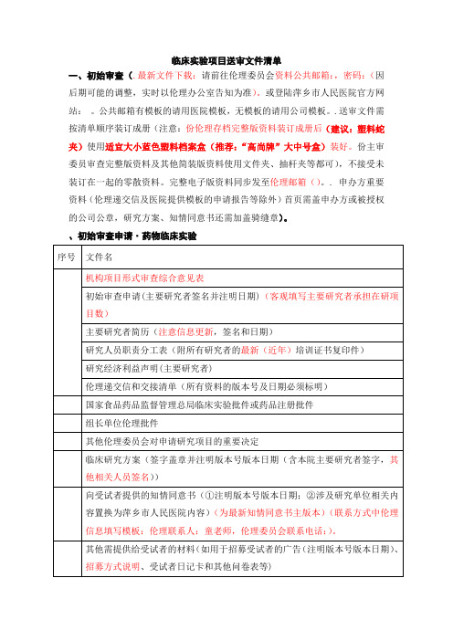 临床试验项目送审文件清单