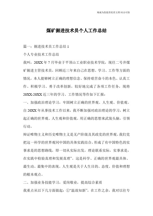 煤矿掘进技术员个人工作总结