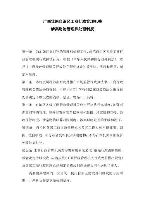 广西壮族自治区工商行政管理机关涉案财物管理和处理制度