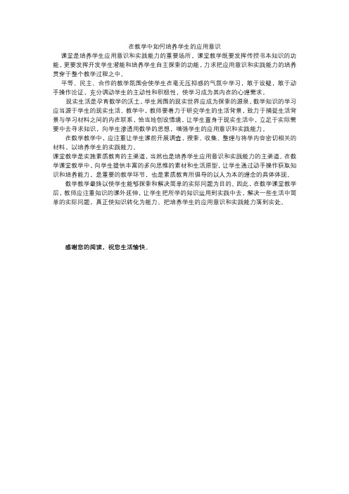 在教学中如何培养学生的应用意识