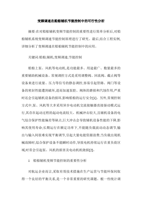 变频调速在船舶辅机节能控制中的可行性分析