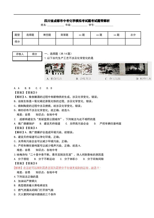 四川省成都市中考化学模拟考试题考试题带解析.doc