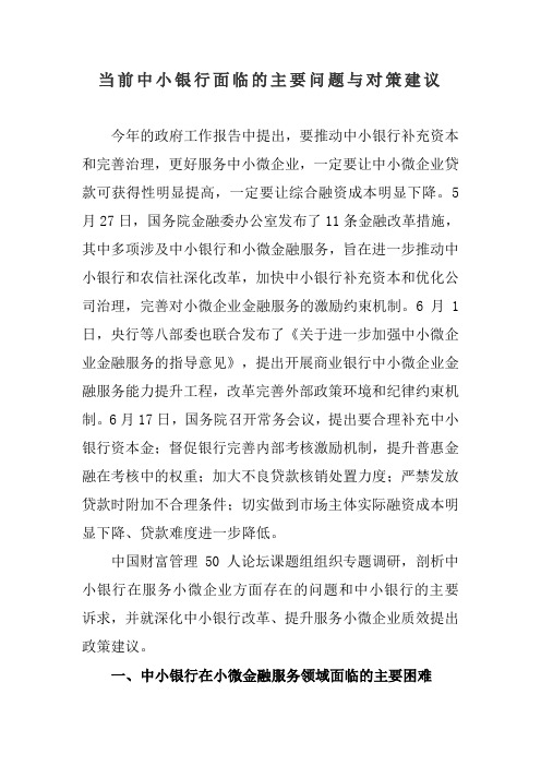 当前中小银行面临的主要问题与对策建议