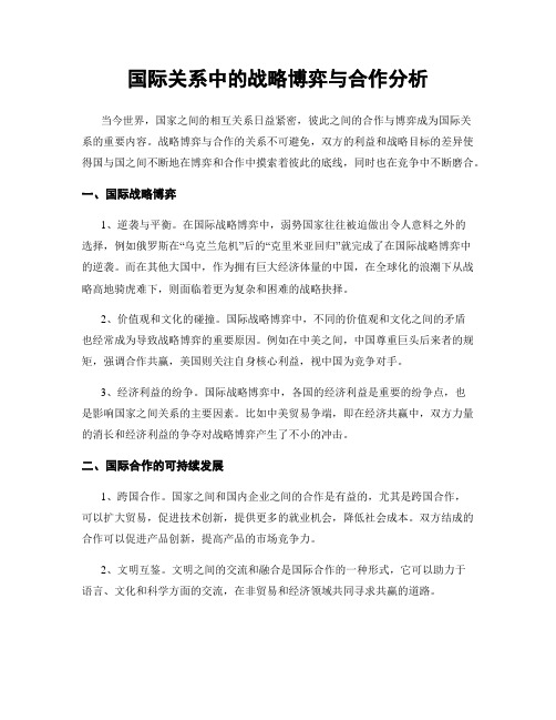 国际关系中的战略博弈与合作分析