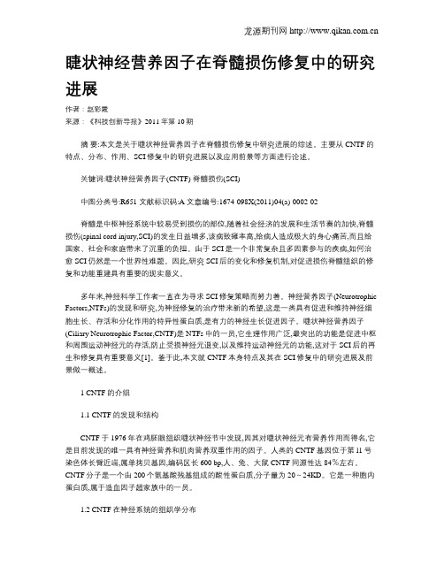 睫状神经营养因子在脊髓损伤修复中的研究进展