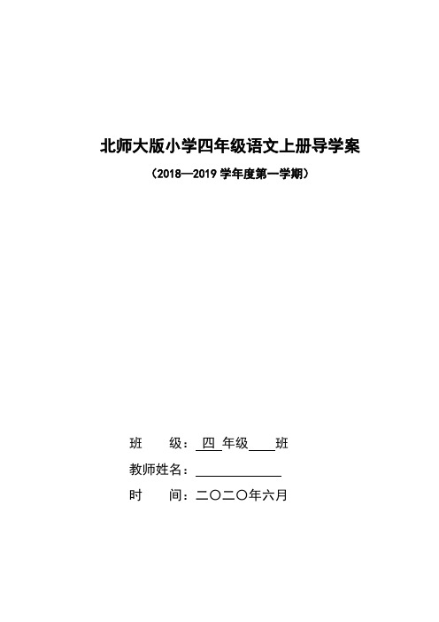 四年级语文上导学案
