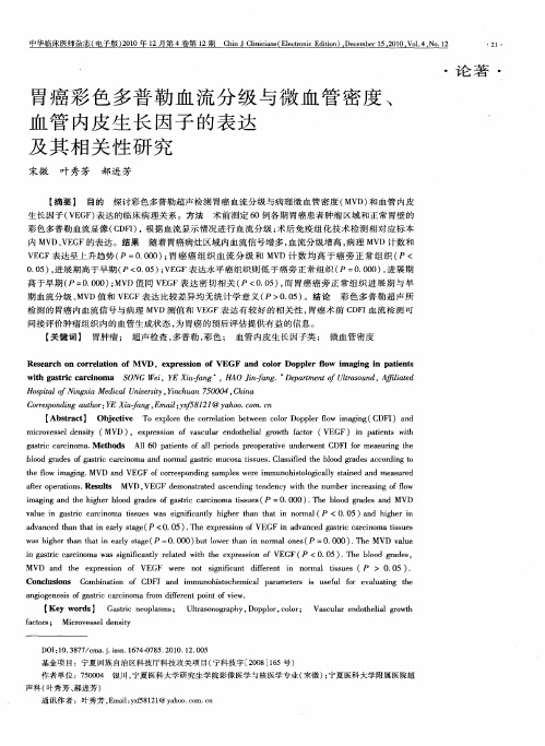 胃癌彩色多普勒血流分级与微血管密度、血管内皮生长因子的表达及其相关性研究
