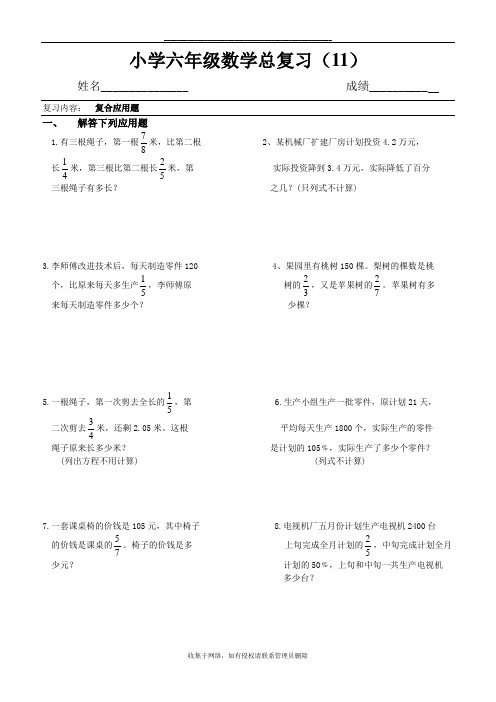 最新小学六年级数学总复习复合应用题【北师大版】