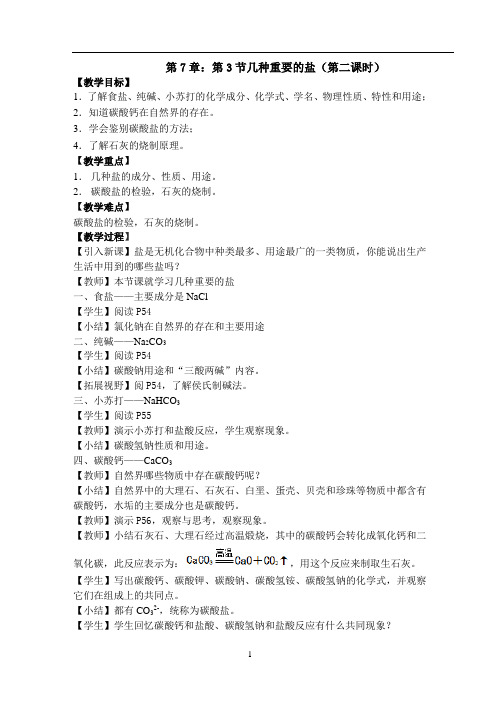沪教版九年级全册(全国版)第7章：第3节几种重要的盐(第二课时)教案