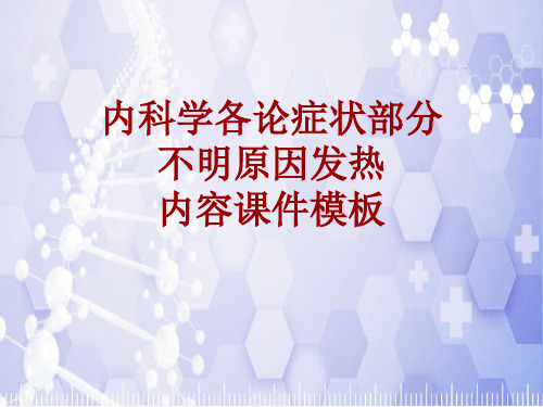 内科学_各论_症状：不明原因发热_课件模板