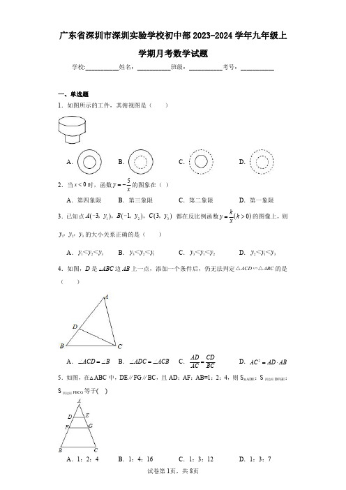 广东省深圳市深圳实验学校初中部2023-2024学年九年级上学期月考数学试题