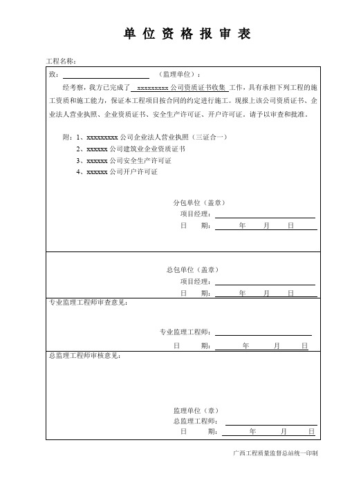 单位资质报审表及附件