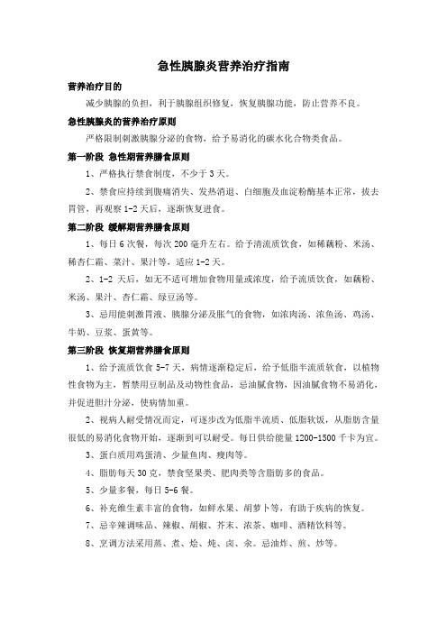 急性胰腺炎营养治疗指南
