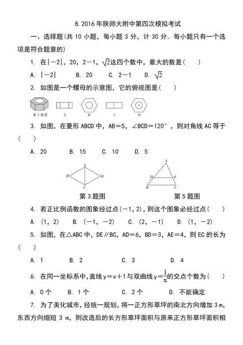 8.2016年陕师大附中中考数学第四次模拟考试