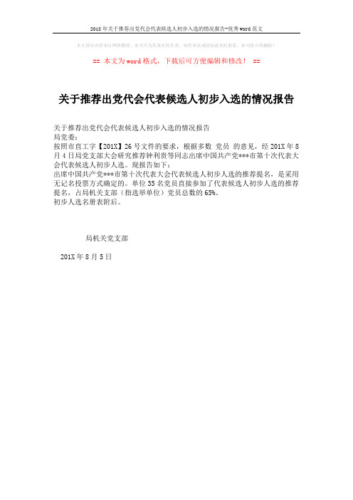 2018年关于推荐出党代会代表候选人初步入选的情况报告-优秀word范文 (1页)