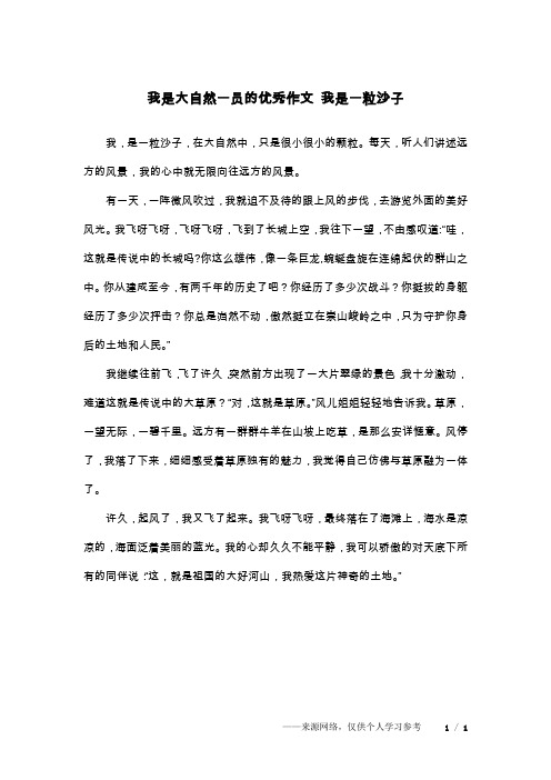 我是大自然一员的优秀作文 我是一粒沙子