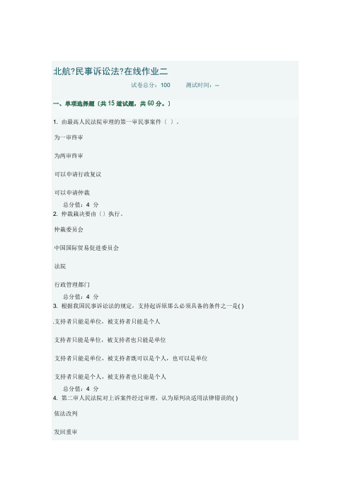 北航《民事诉讼法》在线作业二答案