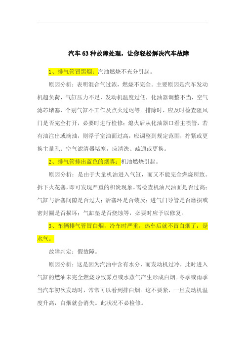 汽车63种故障处理