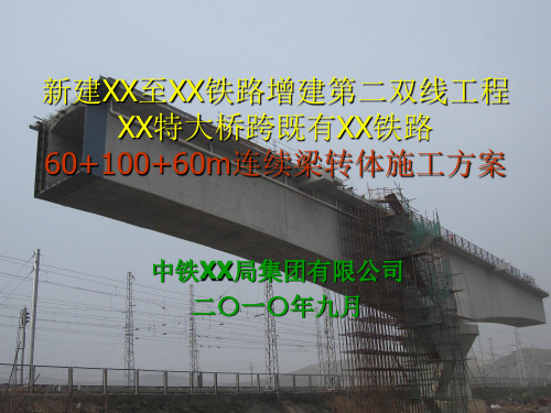 60+100+60m连续梁转体施工方案