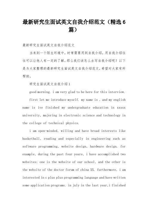最新研究生面试英文自我介绍范文(精选6篇)