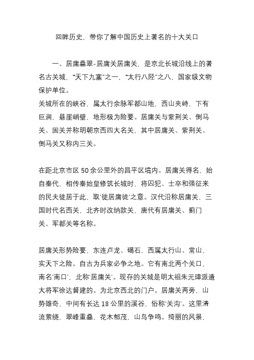 回眸历史,带你了解中国历史上著名的十大关口