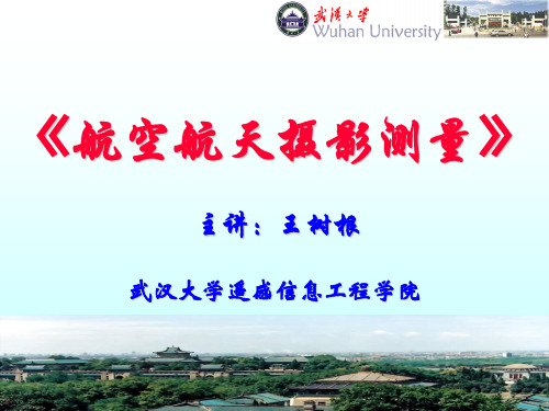 第1章：航空航天摄影测量概述