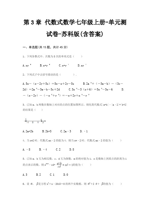 第3章 代数式数学七年级上册-单元测试卷-苏科版(含答案)