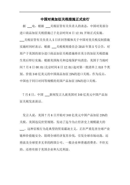 中国对美加征关税措施正式实行