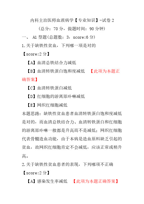 内科主治医师血液病学(专业知识)-试卷2