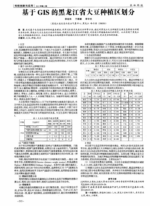 基于GIS的黑龙江省大豆种植区划分