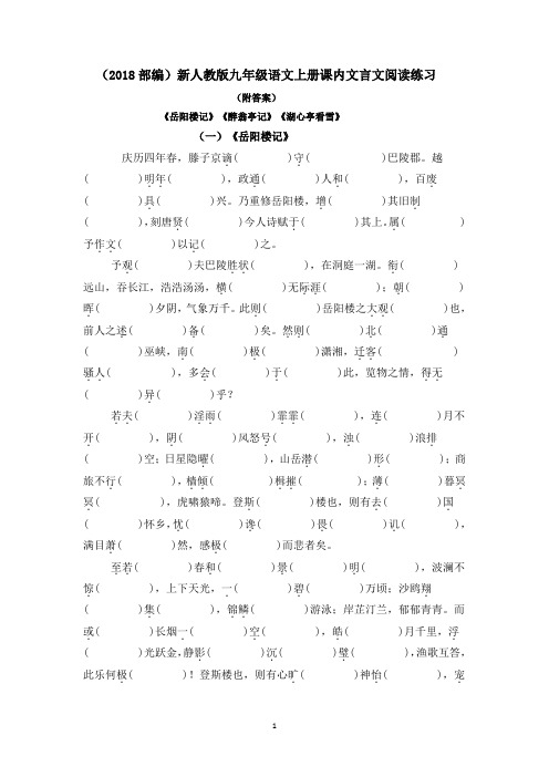 (2018部编)新人教版九年级上册课内文言文《岳阳楼记》《醉翁亭记》《湖心亭看雪》阅读练习