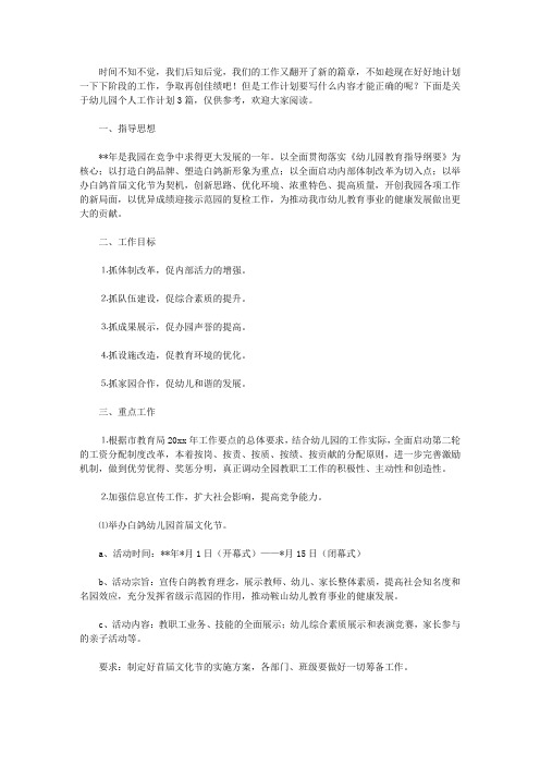2020有关幼儿园个人工作计划3篇