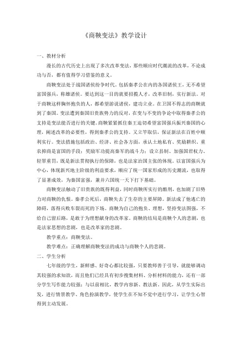 商鞅变法教学设计