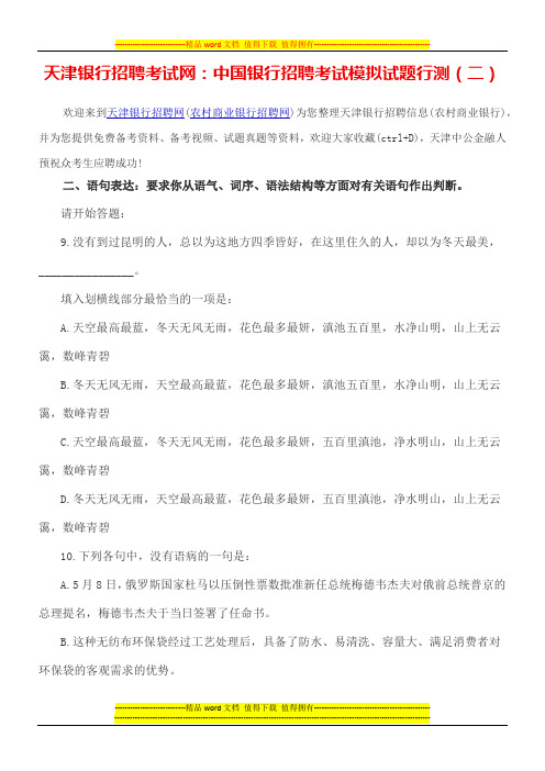 天津银行招聘考试网：中国银行招聘考试模拟试题行测(二)