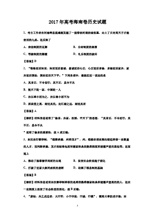 2017海南高考历史试题解析