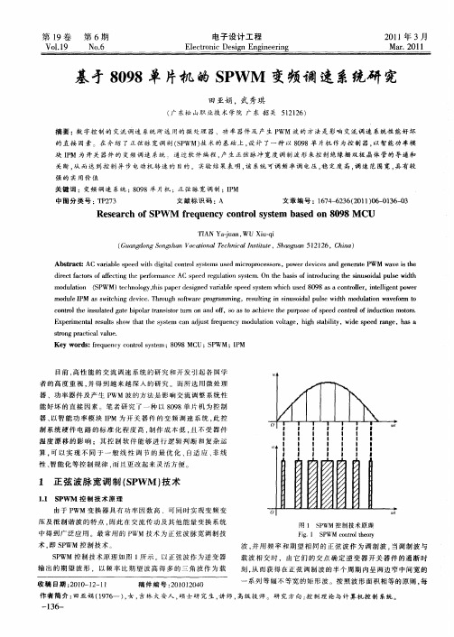基于8098单片机的SPWM变频调速系统研究
